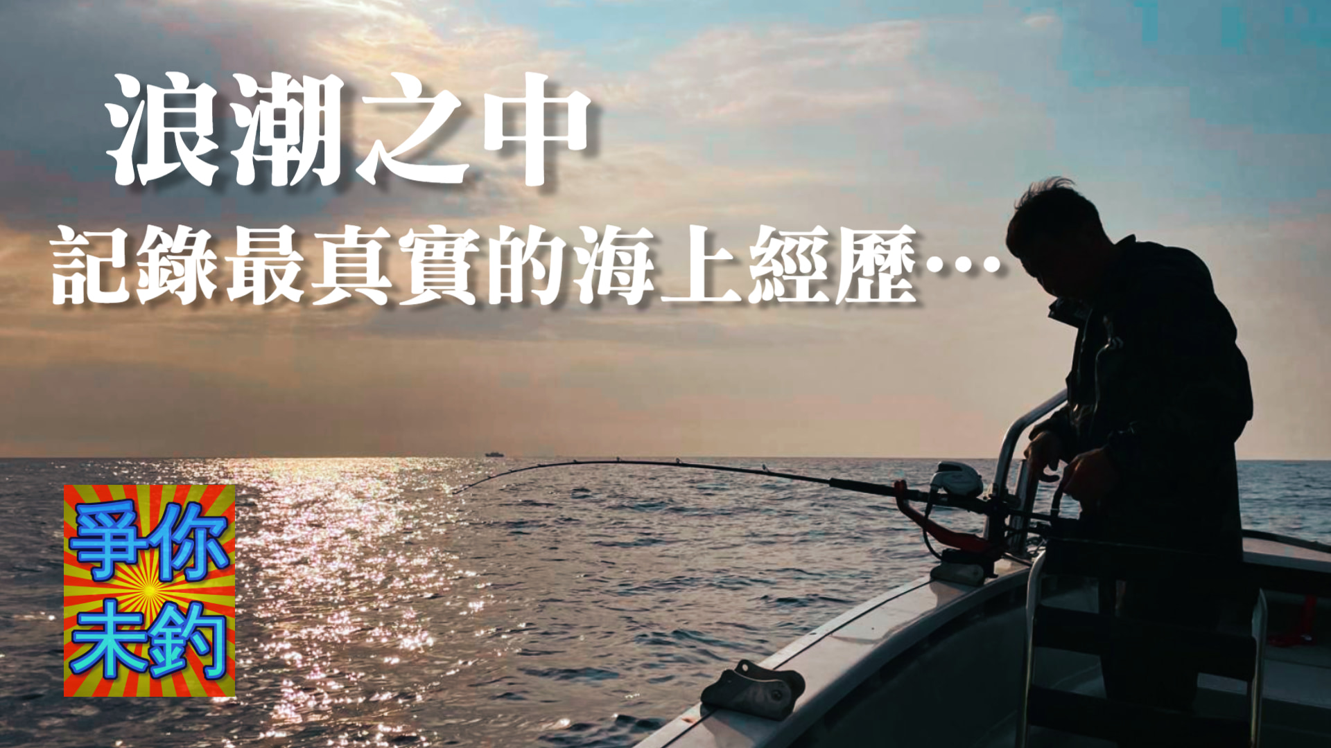 浪潮之中，記錄最真實的海上經歷 - 爭你未釣
