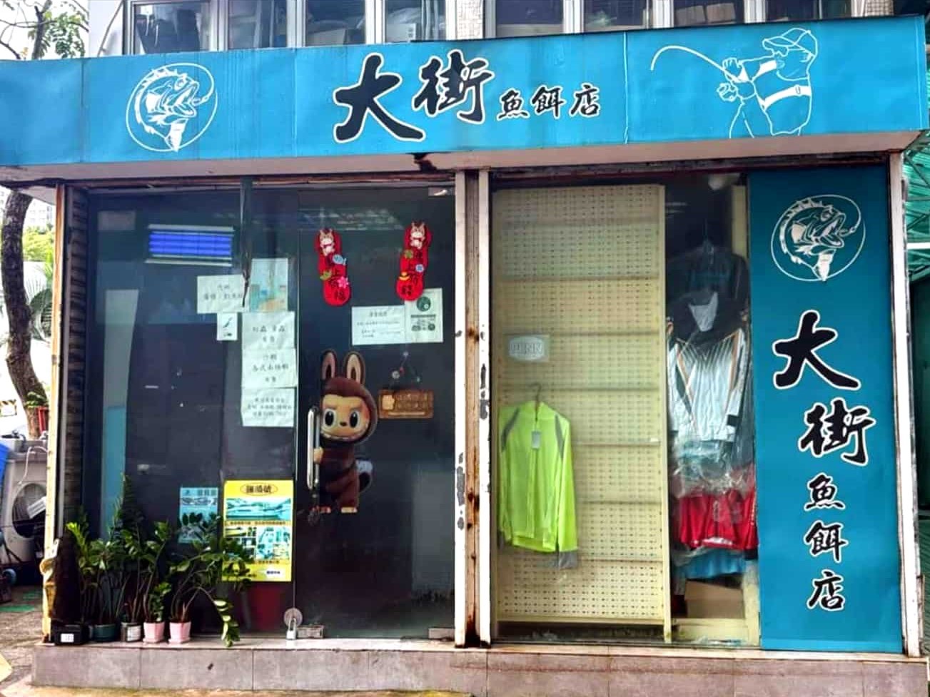 香港魚餌店資料